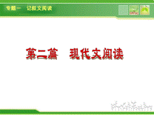 河南2014年中考语文复习现代文阅读记叙文阅读ppt课件.ppt