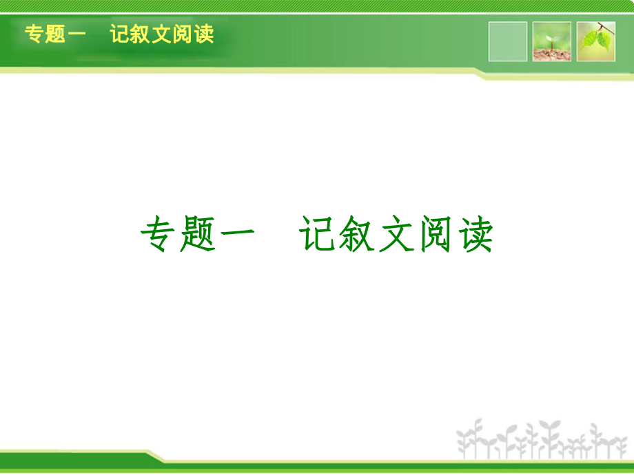 河南2014年中考语文复习现代文阅读记叙文阅读ppt课件.ppt_第2页