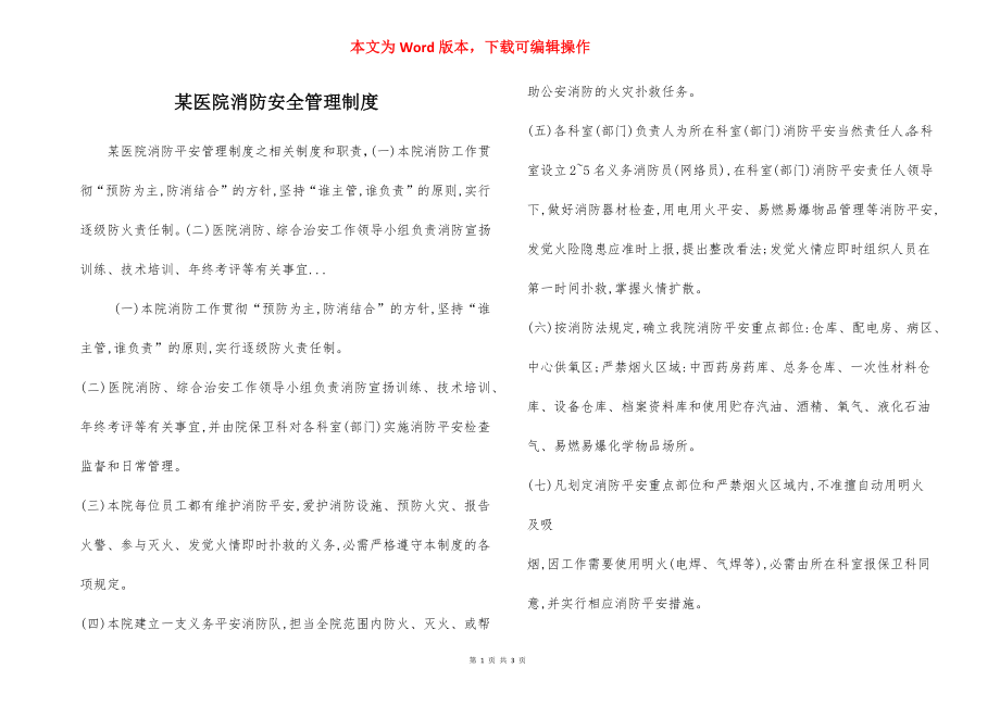 某医院消防安全管理制度.docx_第1页