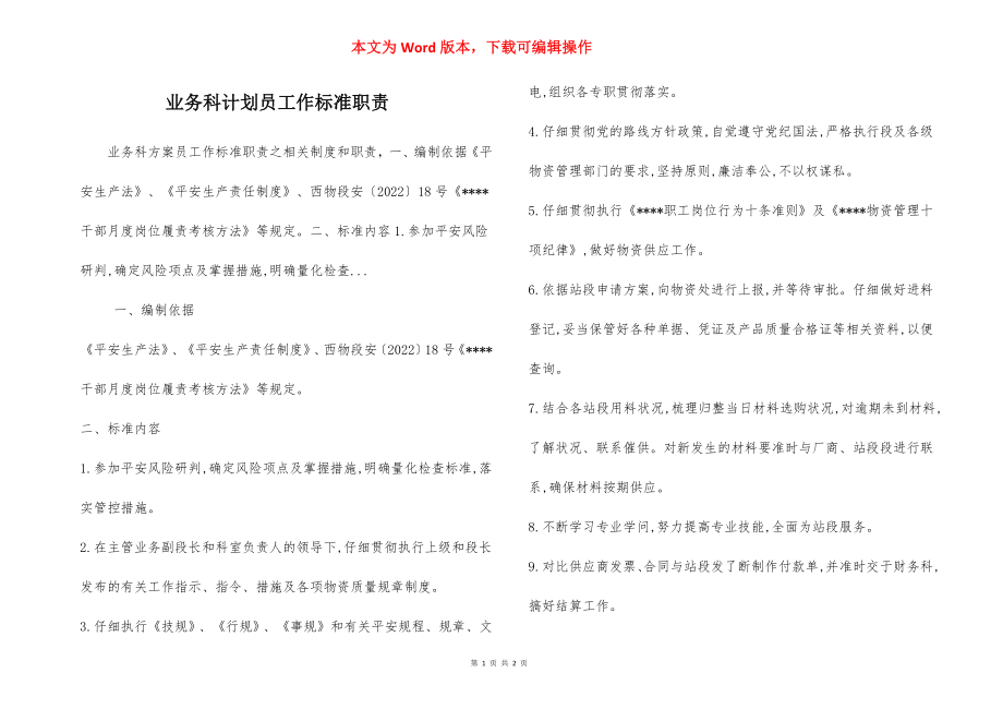 业务科计划员工作标准职责.docx_第1页