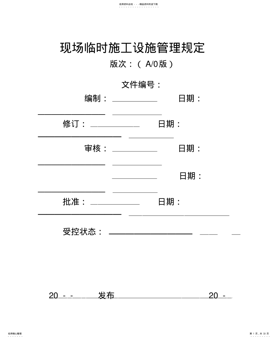 2022年现场施工临时设施管理规共享 .pdf_第1页