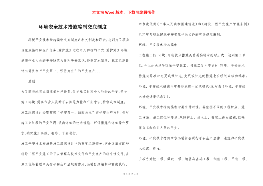 环境安全技术措施编制交底制度.docx_第1页