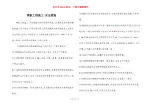 模板工程施工 安全措施.docx