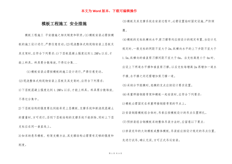 模板工程施工 安全措施.docx_第1页