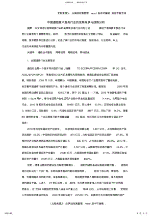 2022年中国通信技术服务行业的发展现状与趋势分析 2.pdf