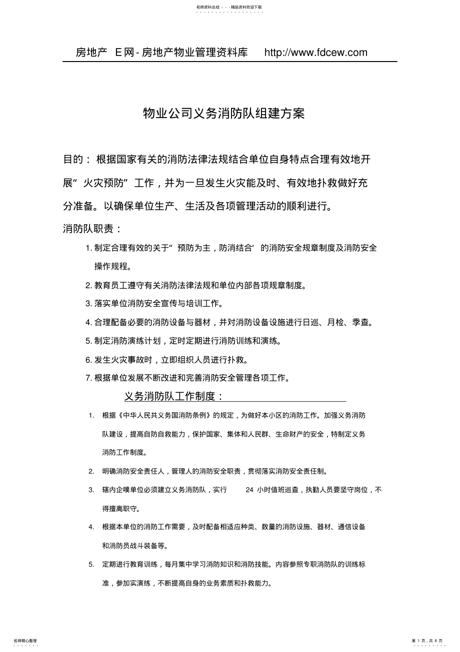 2022年物业公司义务消防队组建方案 .pdf_第1页