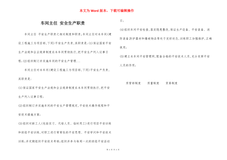 车间主任 安全生产职责.docx_第1页