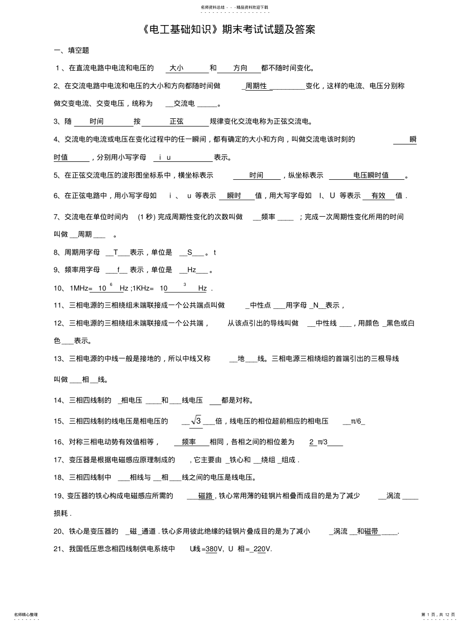 2022年《电工基础知识》考试题与答案 .pdf_第1页