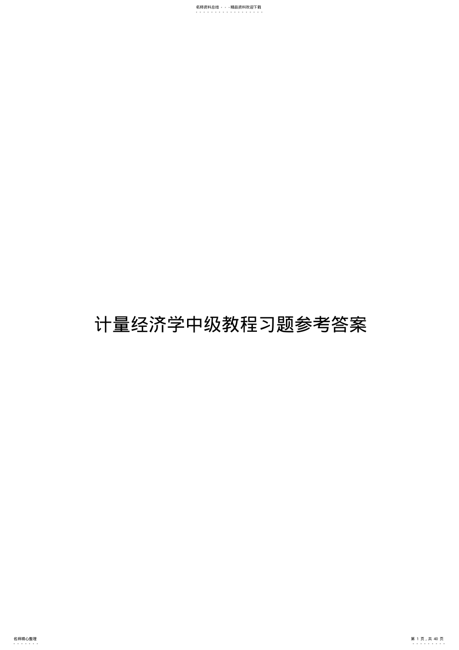 2022年潘省初计量经济学中级教程习题参考答案 .pdf_第1页