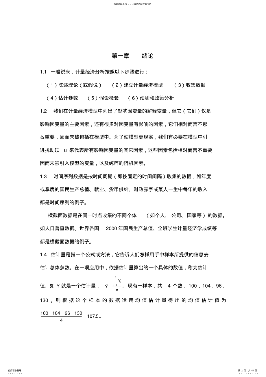 2022年潘省初计量经济学中级教程习题参考答案 .pdf_第2页