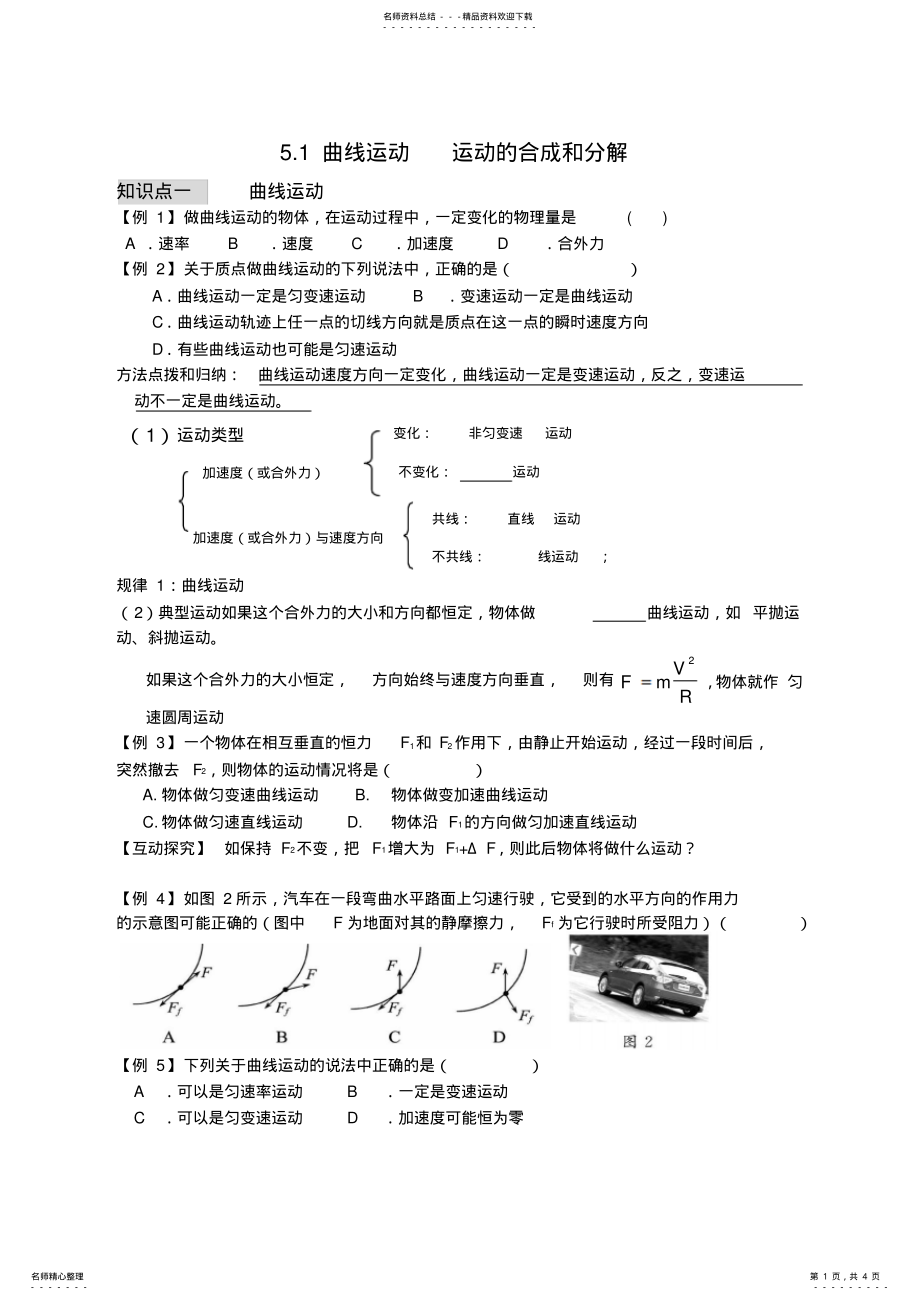 2022年一轮复习曲线运动运动的合成与分解导学案 .pdf_第1页