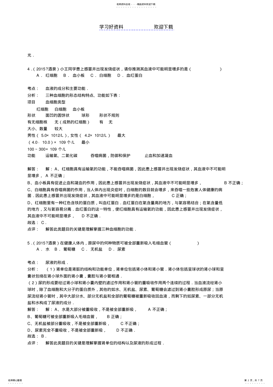 2022年甘肃酒泉生物初中毕业学业考试试卷(word含解析 .pdf_第2页