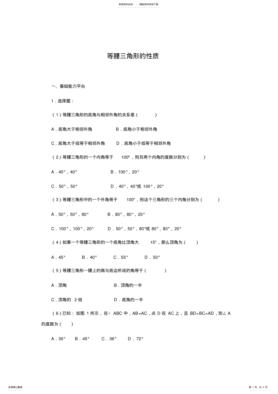 2022年等腰三角形的性质练习,推荐文档 .pdf_第1页