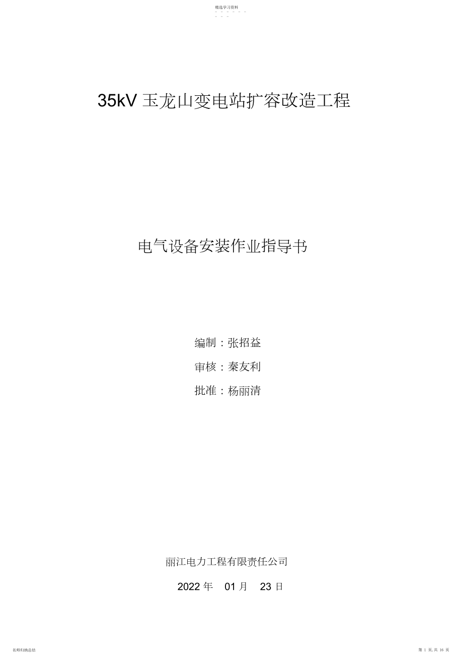 2022年电气设备安装作业指导书.docx_第1页