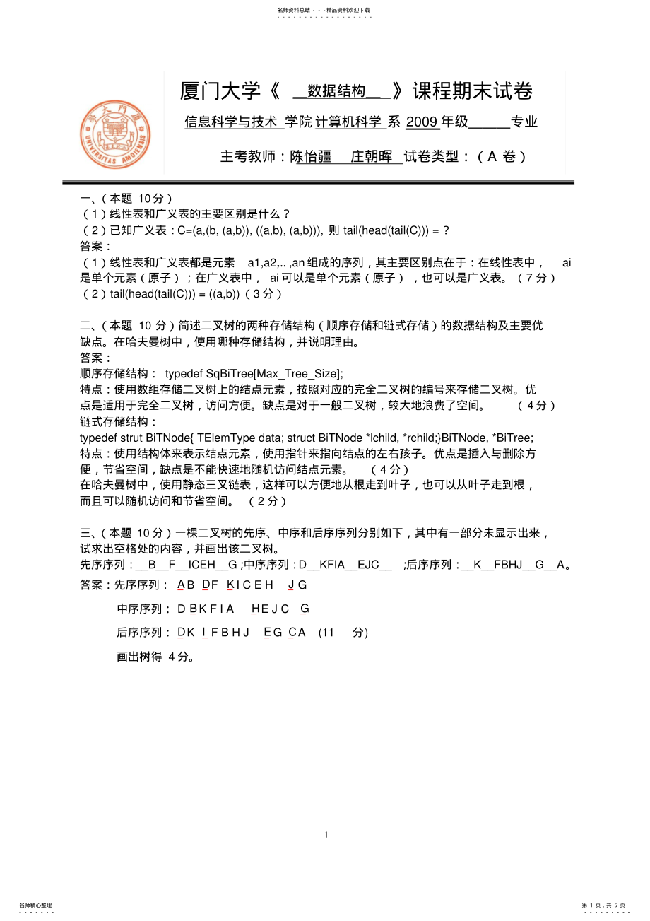 2022年《数据结构》期末试卷_A卷 .pdf_第1页