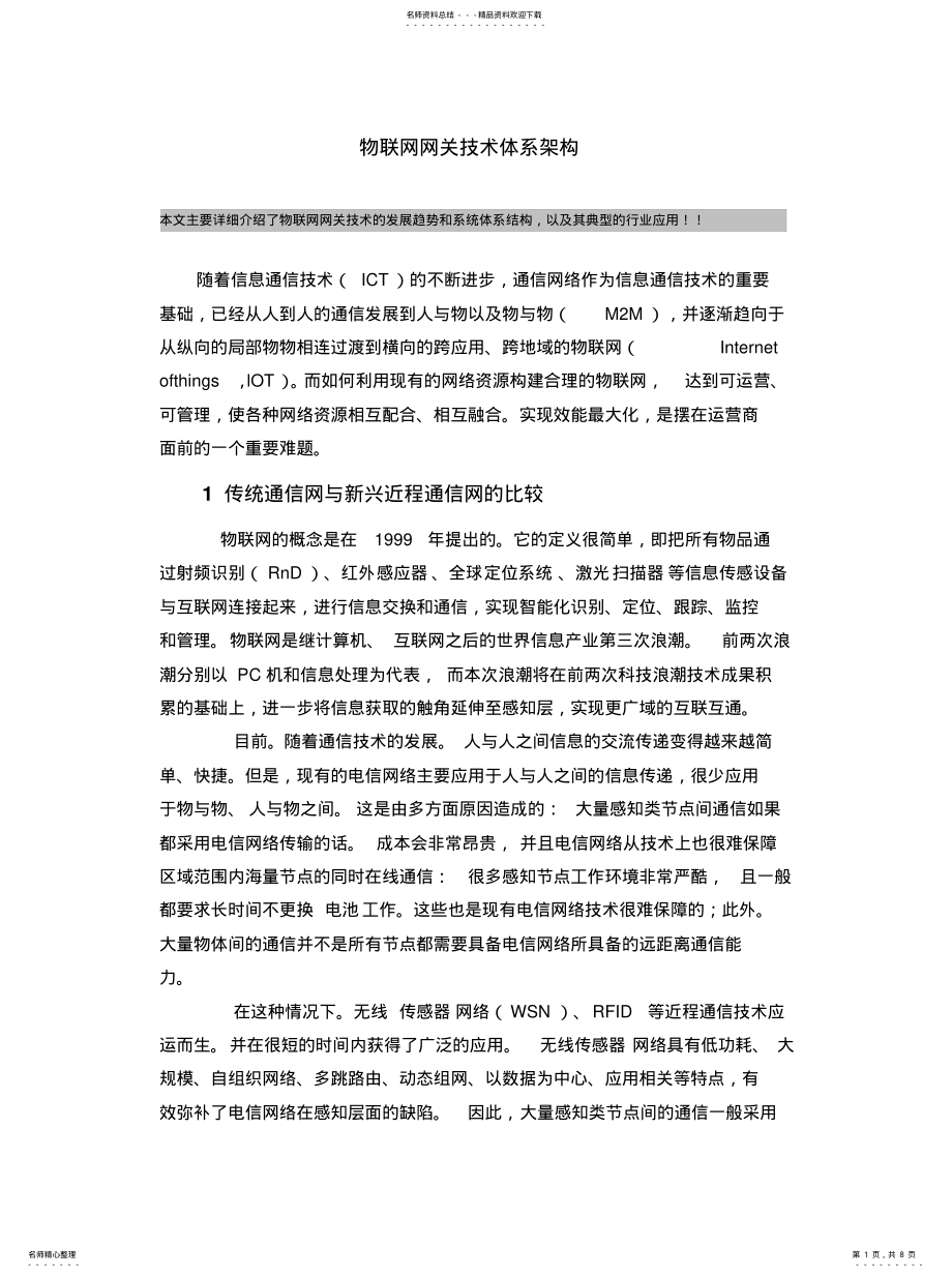 2022年物联网网关技术体系架构资料 .pdf_第1页