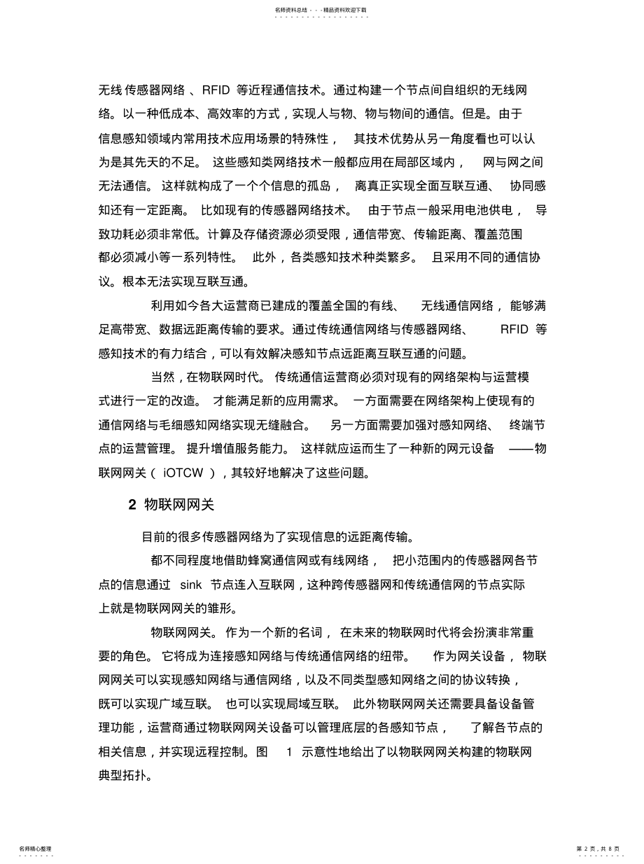 2022年物联网网关技术体系架构资料 .pdf_第2页