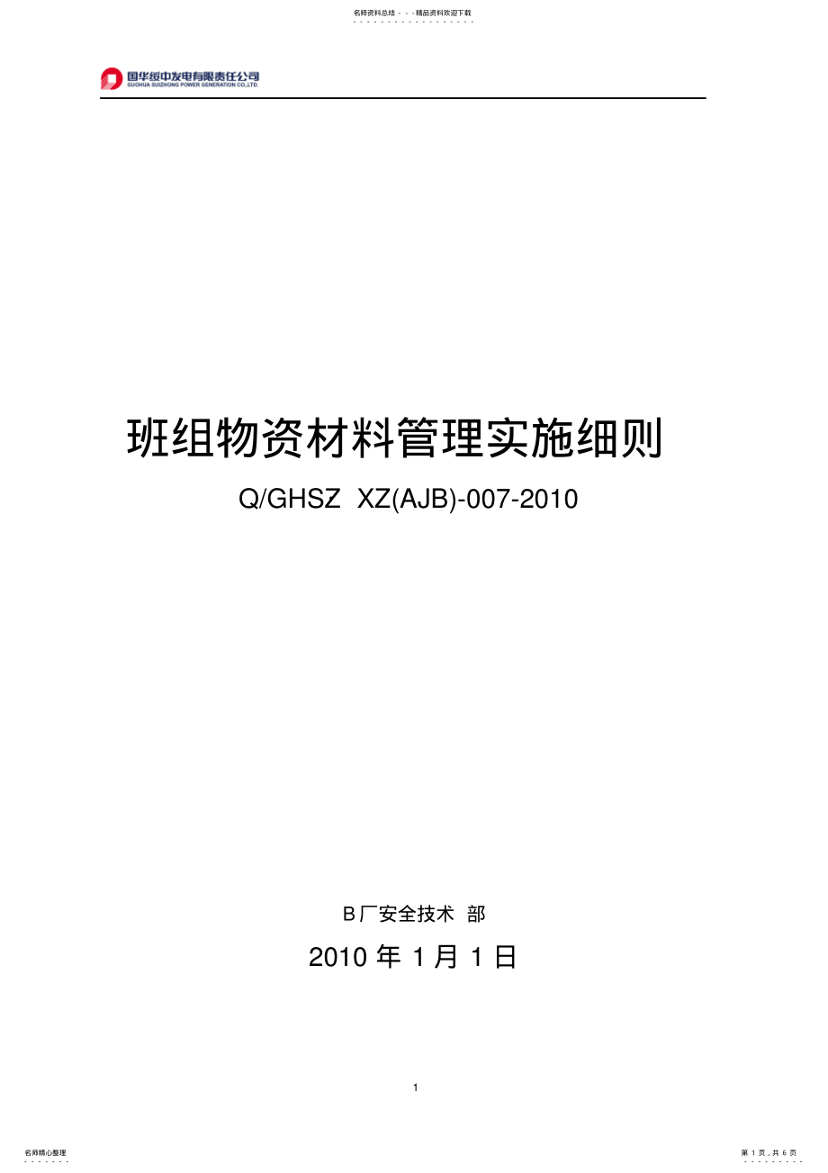 2022年班组物资材料管理制度 .pdf_第1页