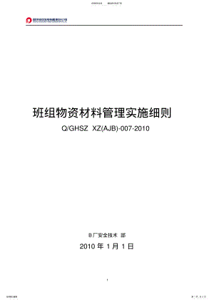 2022年班组物资材料管理制度 .pdf