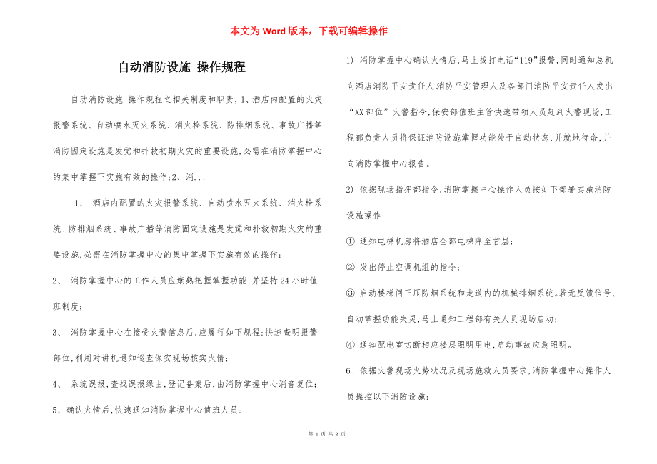 自动消防设施 操作规程.docx_第1页