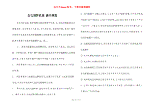 自动消防设施 操作规程.docx