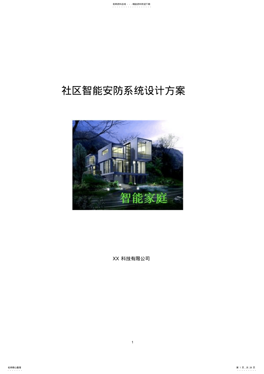 2022年社区智能安防系统设计方案 .pdf_第1页