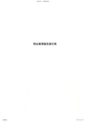 2022年物业管理服务报价表 2.pdf