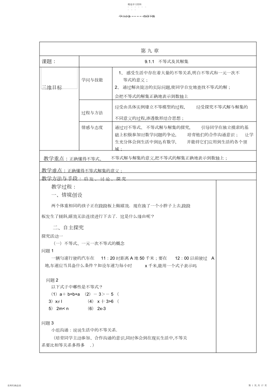 2022年第九章不等式与不等式组-全章教案-新人教版.docx_第1页