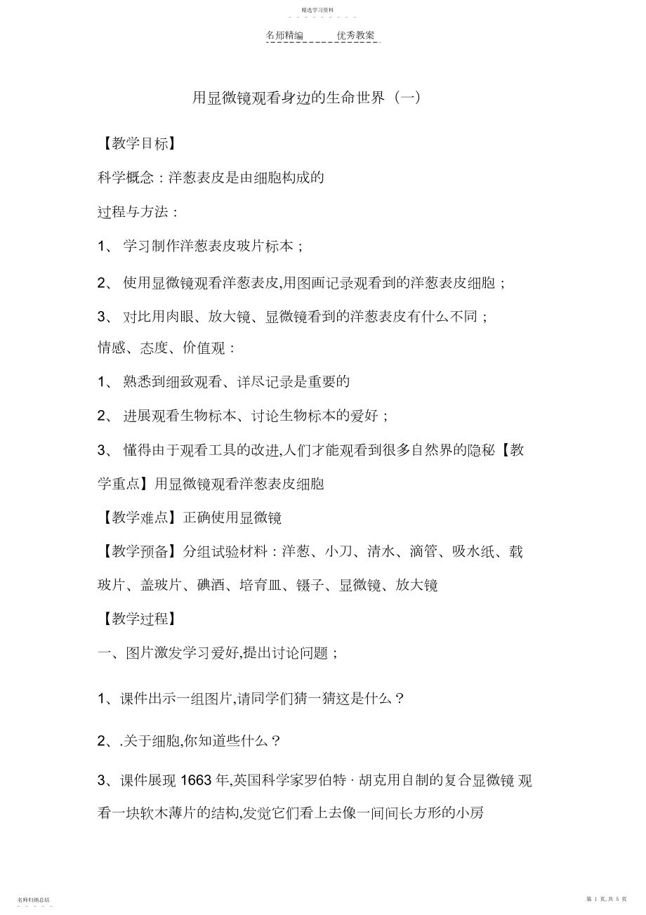 2022年用显微镜观察身边的生命世界教学设计3.docx_第1页