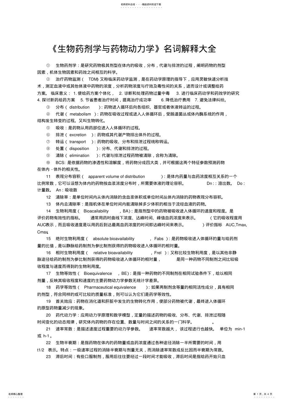 2022年生物药剂学与药物动力学名词解释大全 .pdf_第1页