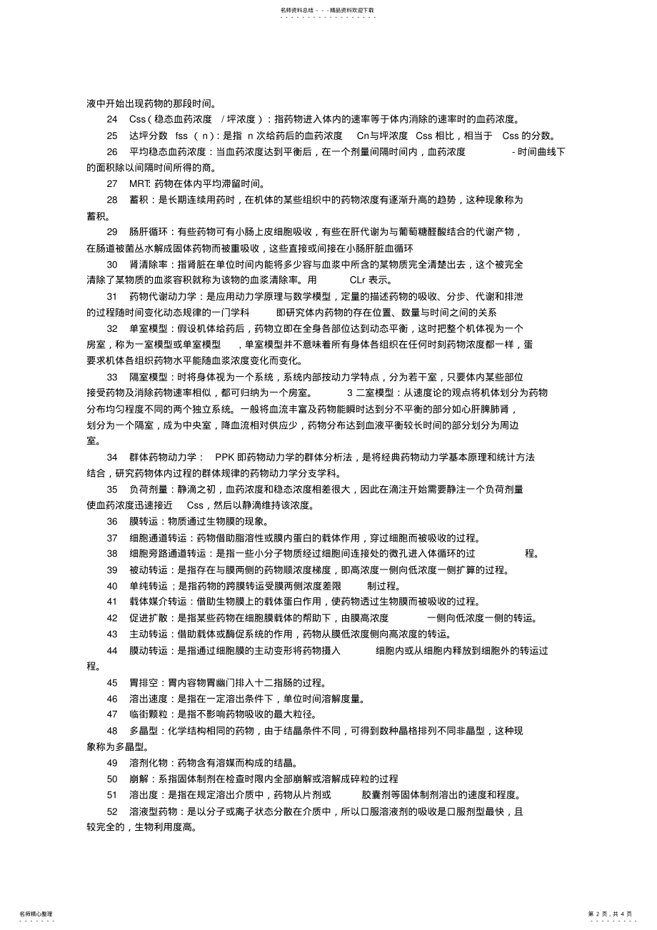 2022年生物药剂学与药物动力学名词解释大全 .pdf_第2页