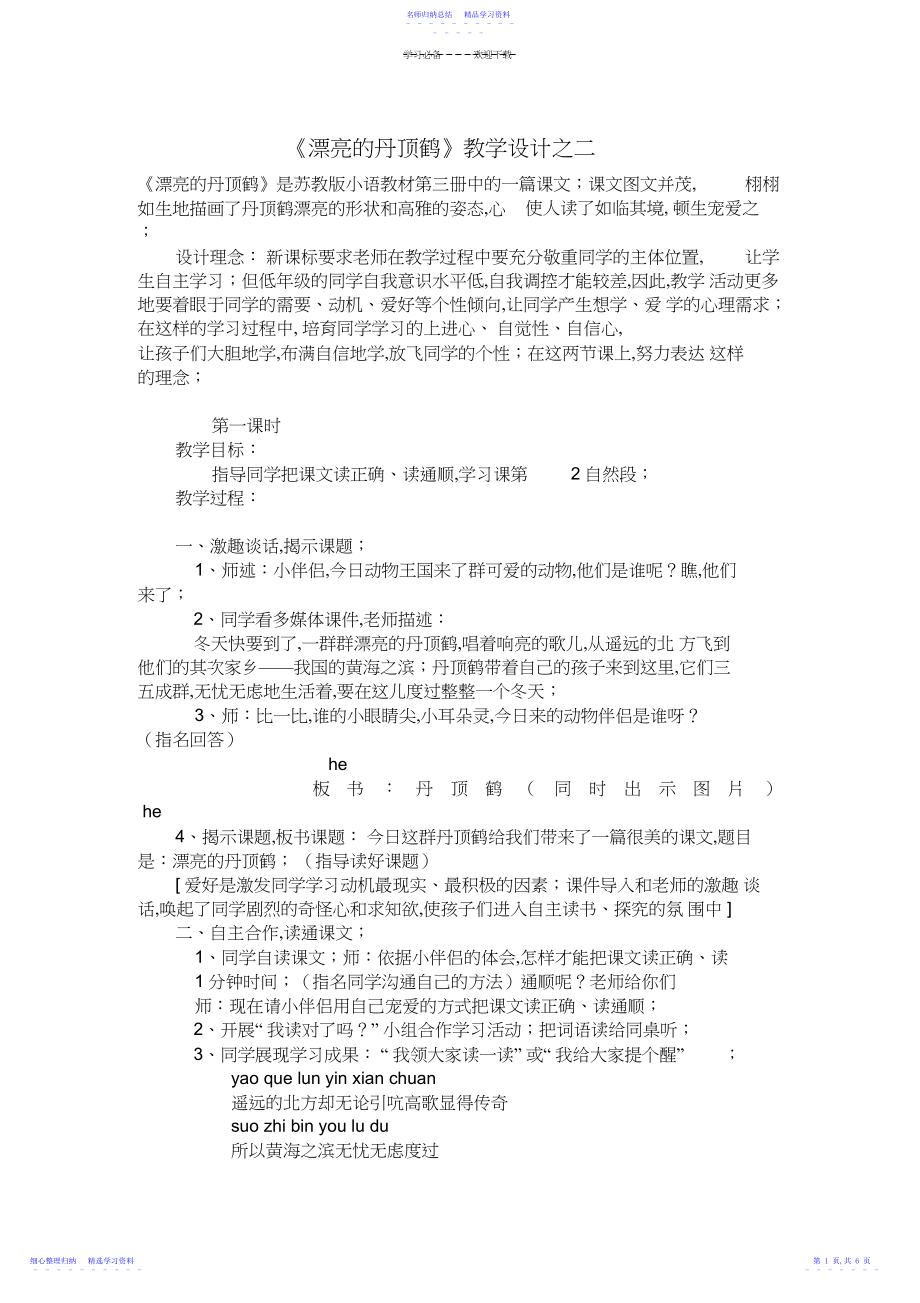 2022年《美丽的丹顶鹤》教学设计之二.docx_第1页