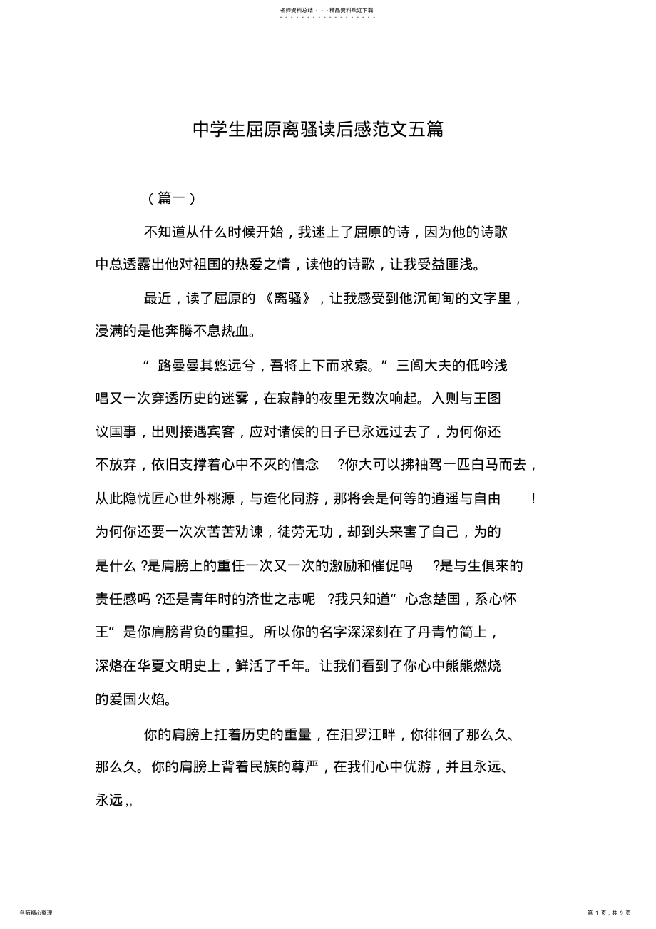 2022年中学生屈原离骚读后感范文五篇 .pdf_第1页