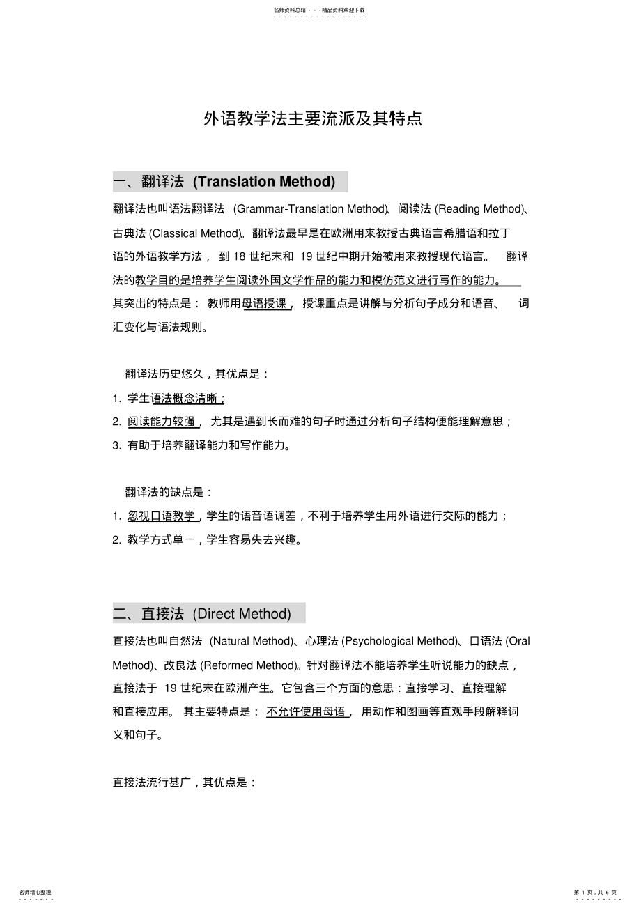 2022年不同外语教学法的优缺点 .pdf_第1页