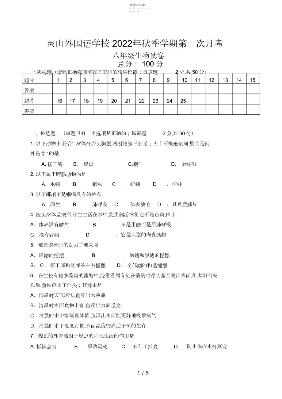 2022年秋季八级生物第一次月考.docx_第1页