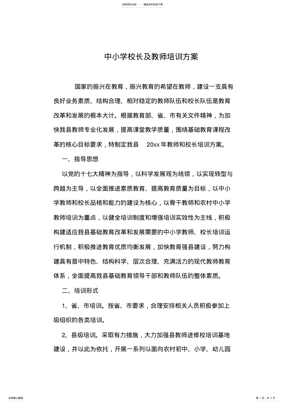 2022年中小学校长及教师培训方案 .pdf_第1页