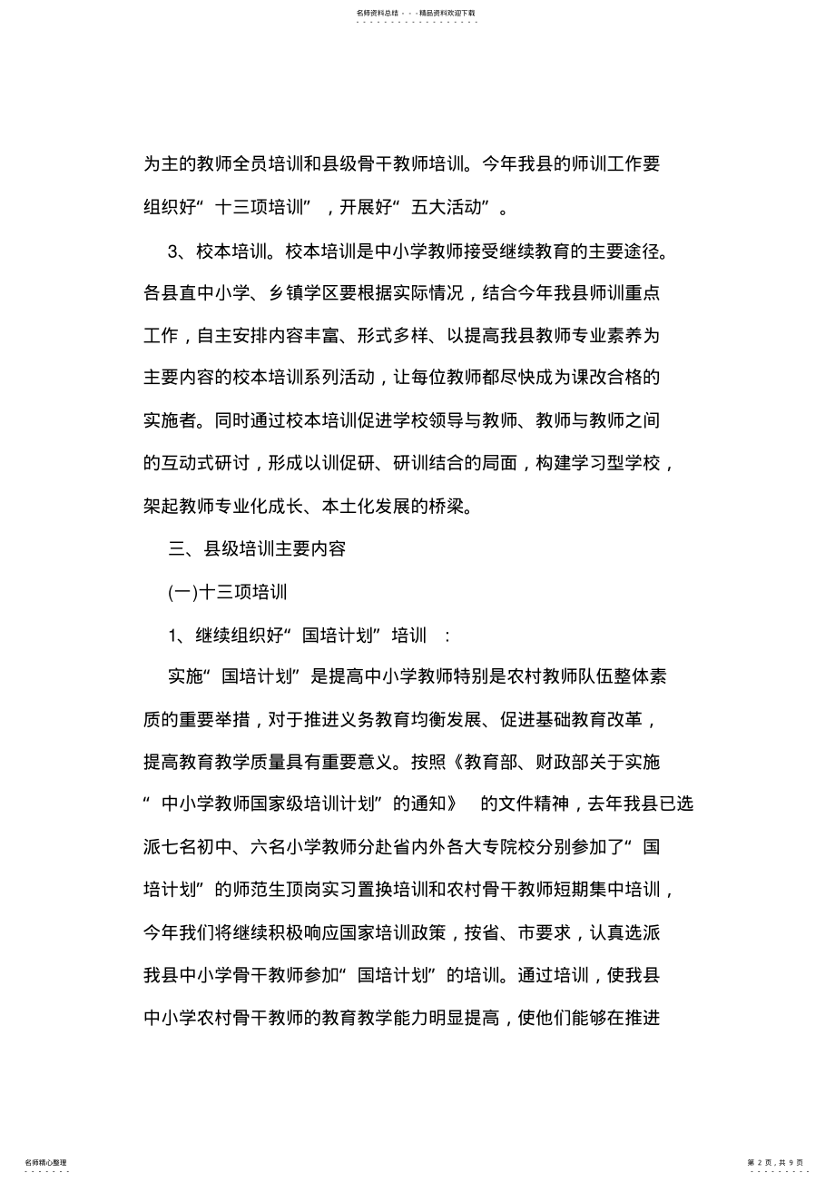 2022年中小学校长及教师培训方案 .pdf_第2页