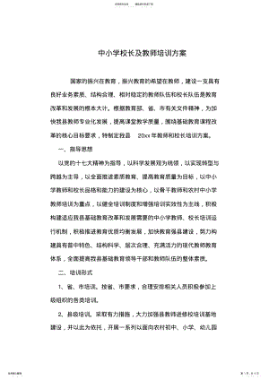 2022年中小学校长及教师培训方案 .pdf