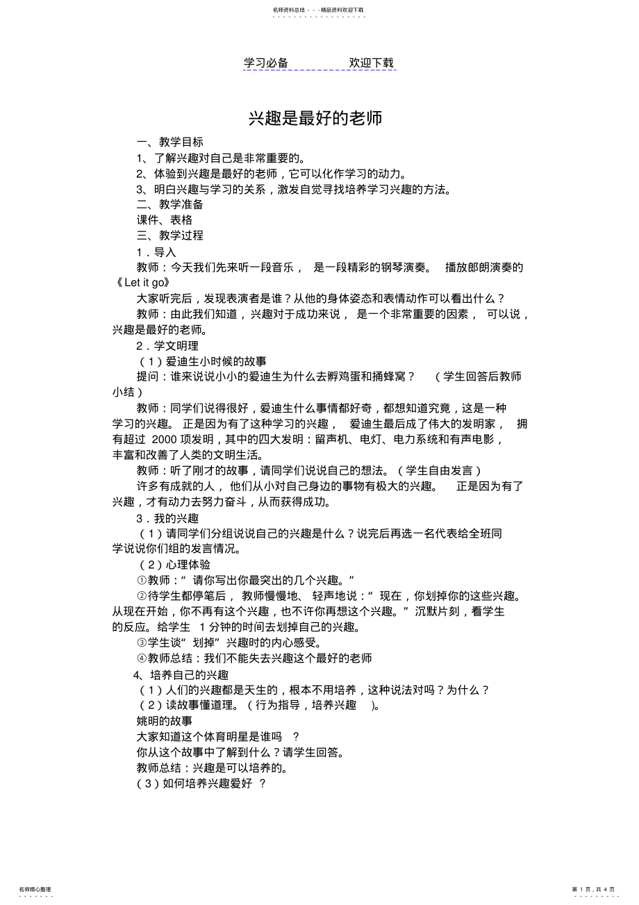 2022年《兴趣是最好的老师》教案 .pdf_第1页