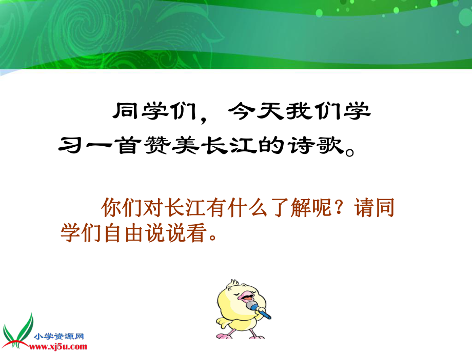 （北师大版）六年级语文上册课件长江之歌3.ppt_第1页