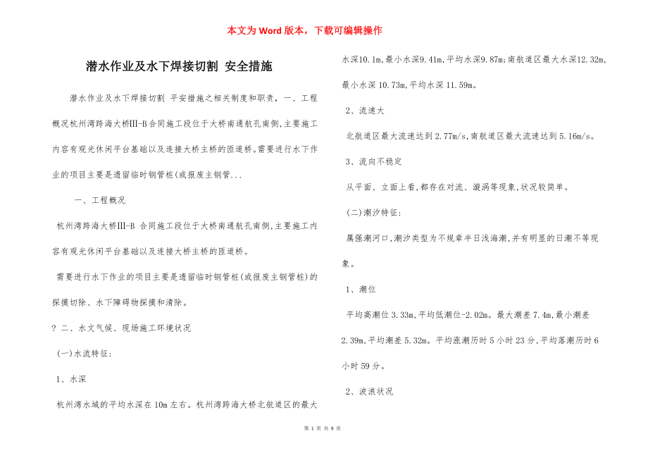 潜水作业及水下焊接切割 安全措施.docx_第1页