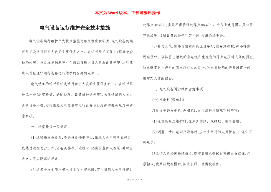 电气设备运行维护安全技术措施.docx_第1页