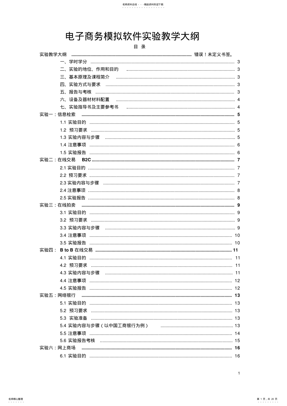 2022年电子商务模拟软件实验教学大纲 .pdf_第1页