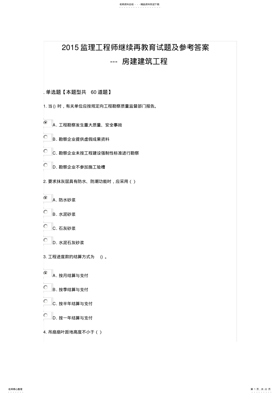 2022年监理工程师继续再教育试题及参考答案---房建建筑工程 .pdf_第1页