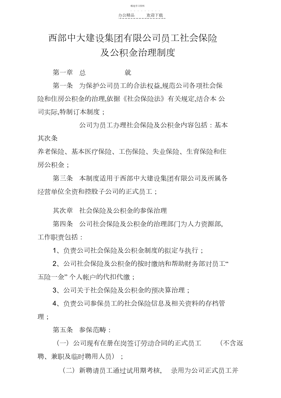 2022年社会保险及公积金管理制度.docx_第1页