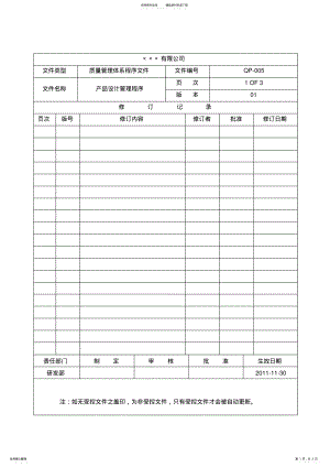 2022年程序文件五产品设计管理程序 .pdf