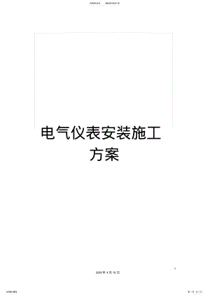 2022年电气仪表安装施工方案范文 .pdf