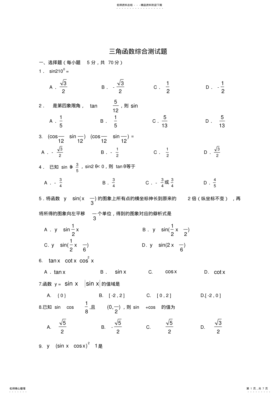 2022年三角函数综合测试题,推荐文档 .pdf_第1页