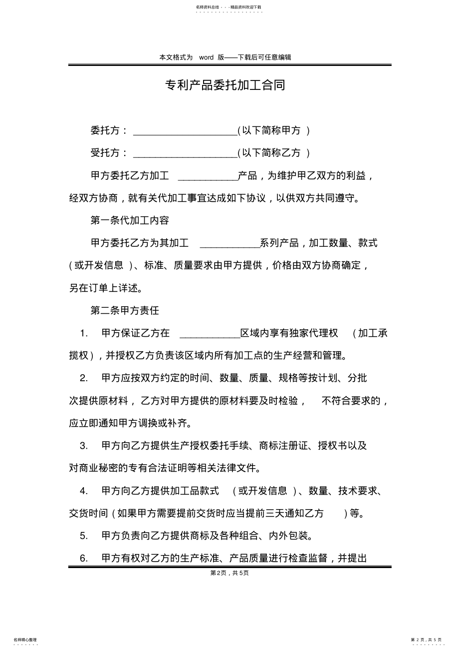 2022年专利产品委托加工合同 .pdf_第2页