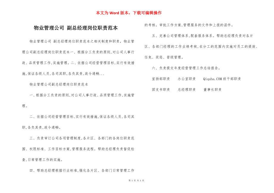 物业管理公司 副总经理岗位职责范本.docx_第1页